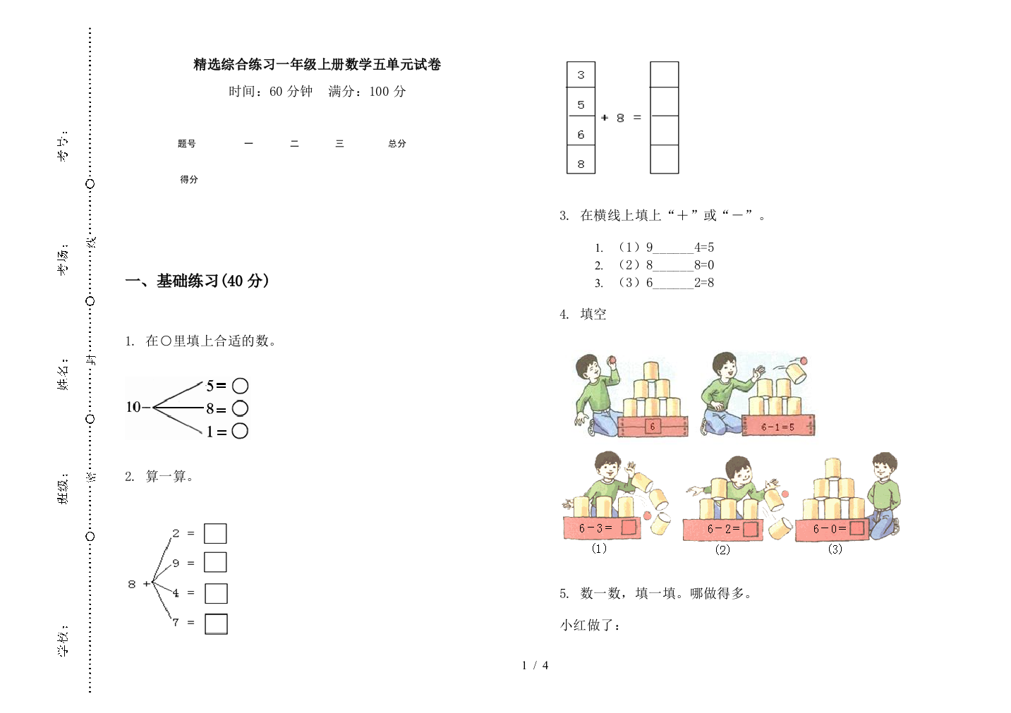 精选综合练习一年级上册数学五单元试卷