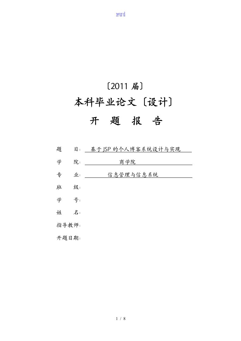 基于某JSP的个人博客系统设计与实现[开题报告材料]