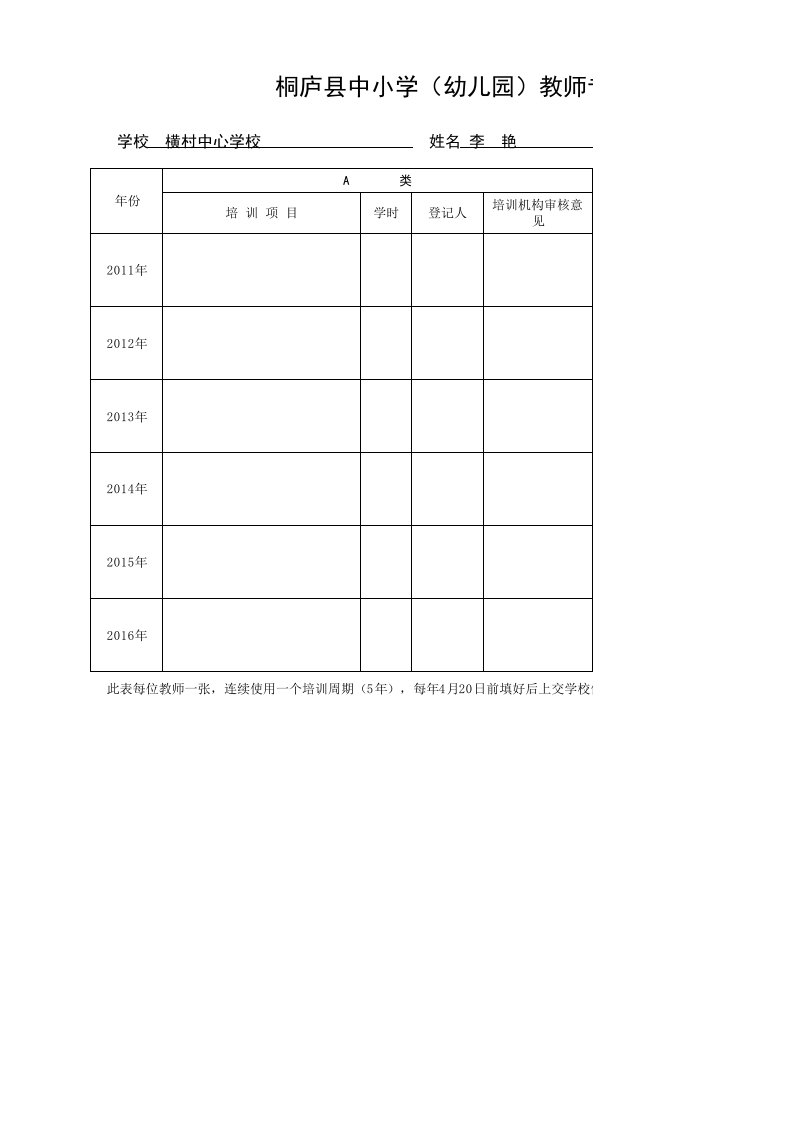 教师培训学时登记表