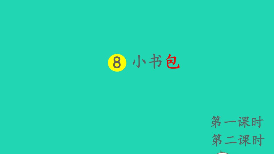 一年级语文上册识字二8小书包同步课件新人教版