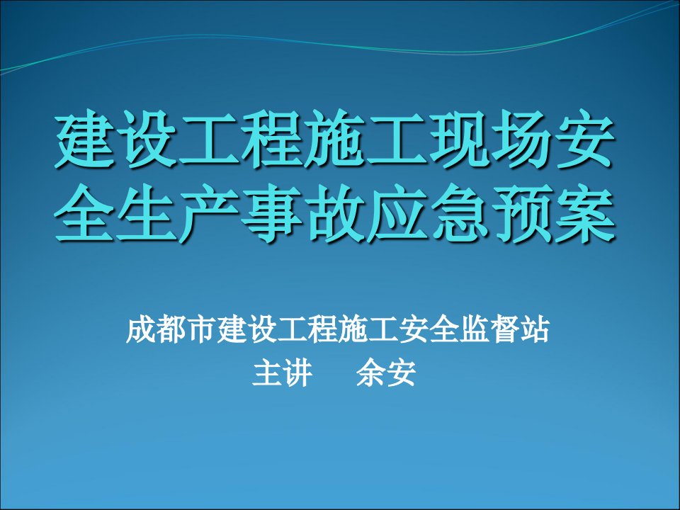 建设工程施工现场安全生产事故应急预案ppt课件