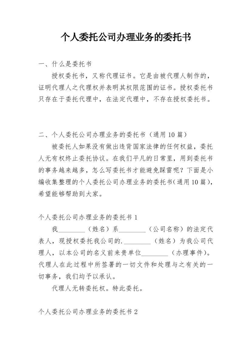 个人委托公司办理业务的委托书_1