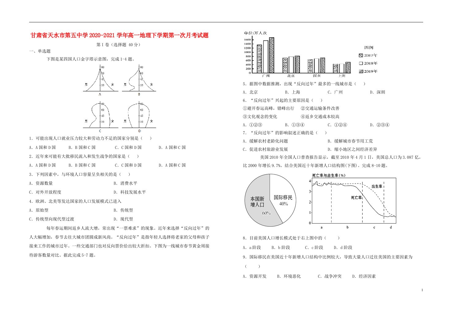 甘肃省天水市第五中学2020_2021学年高一地理下学期第一次月考试题202106150283