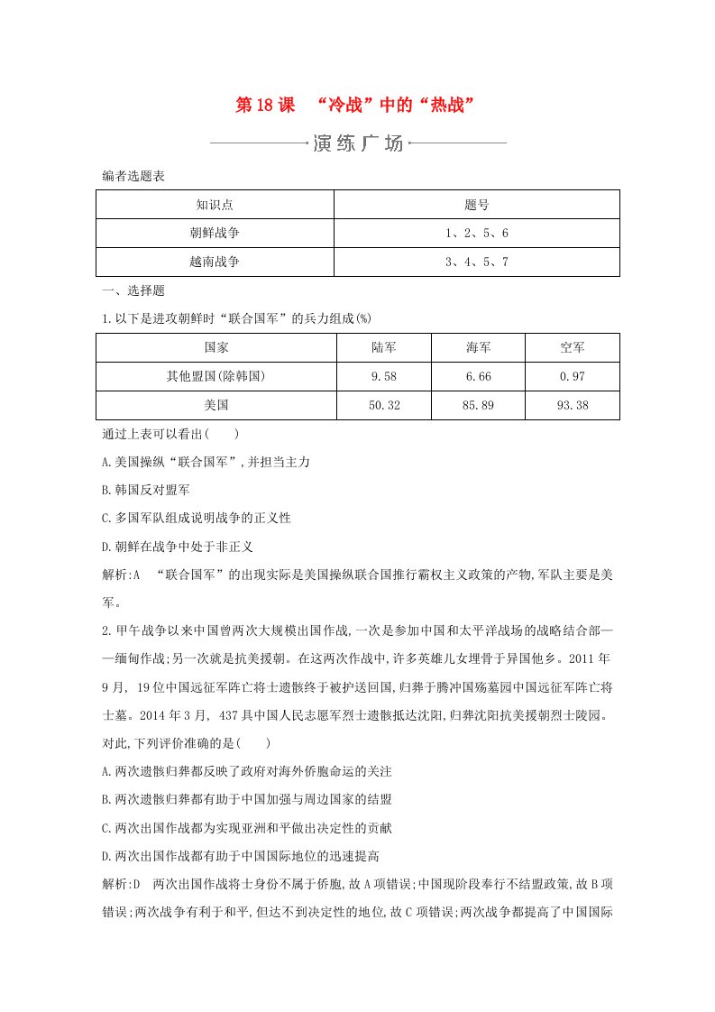 2019-2020学年高中历史第五单元烽火连绵的局部战争第18课“冷战”中的“热战”练习岳麓版选修