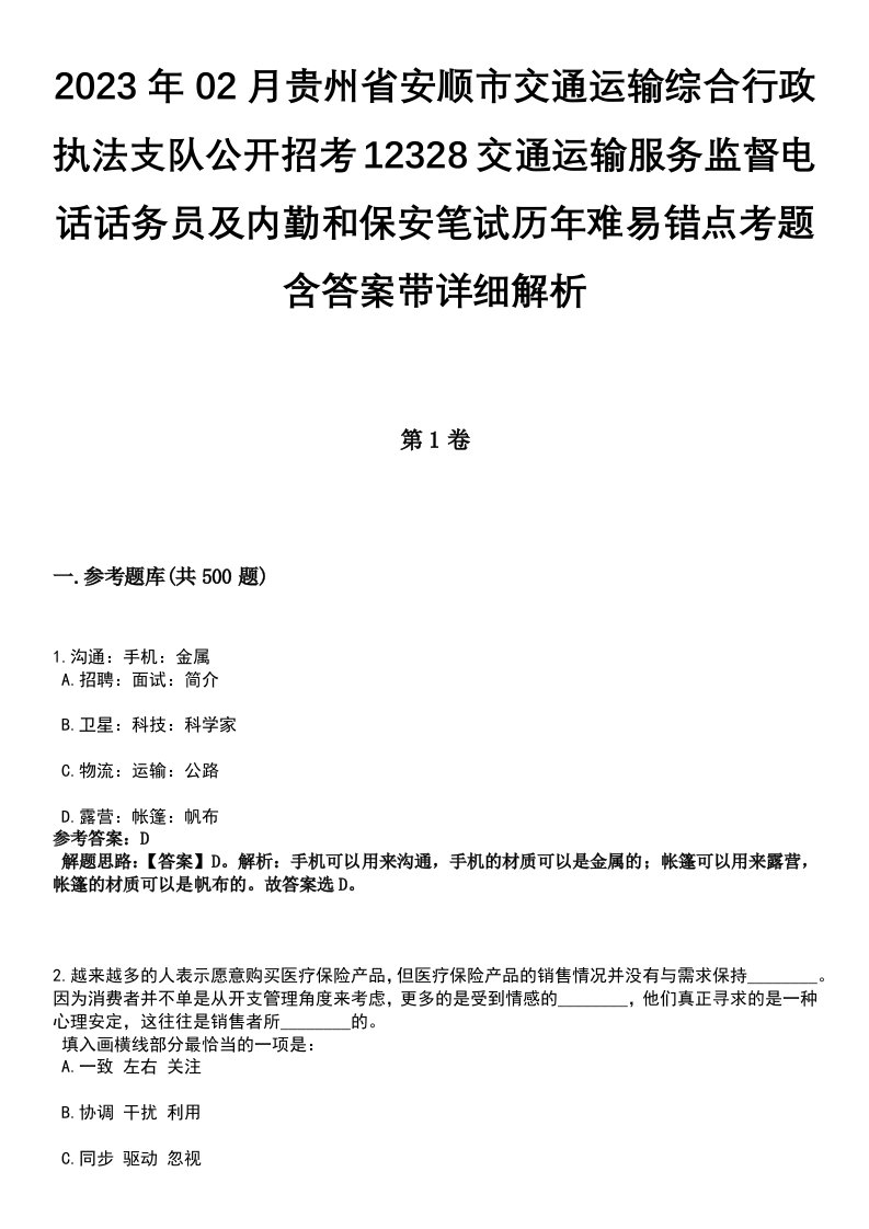 2023年02月贵州省安顺市交通运输综合行政执法支队公开招考12328交通运输服务监督电话话务员及内勤和保安笔试历年难易错点考题含答案带详细解析