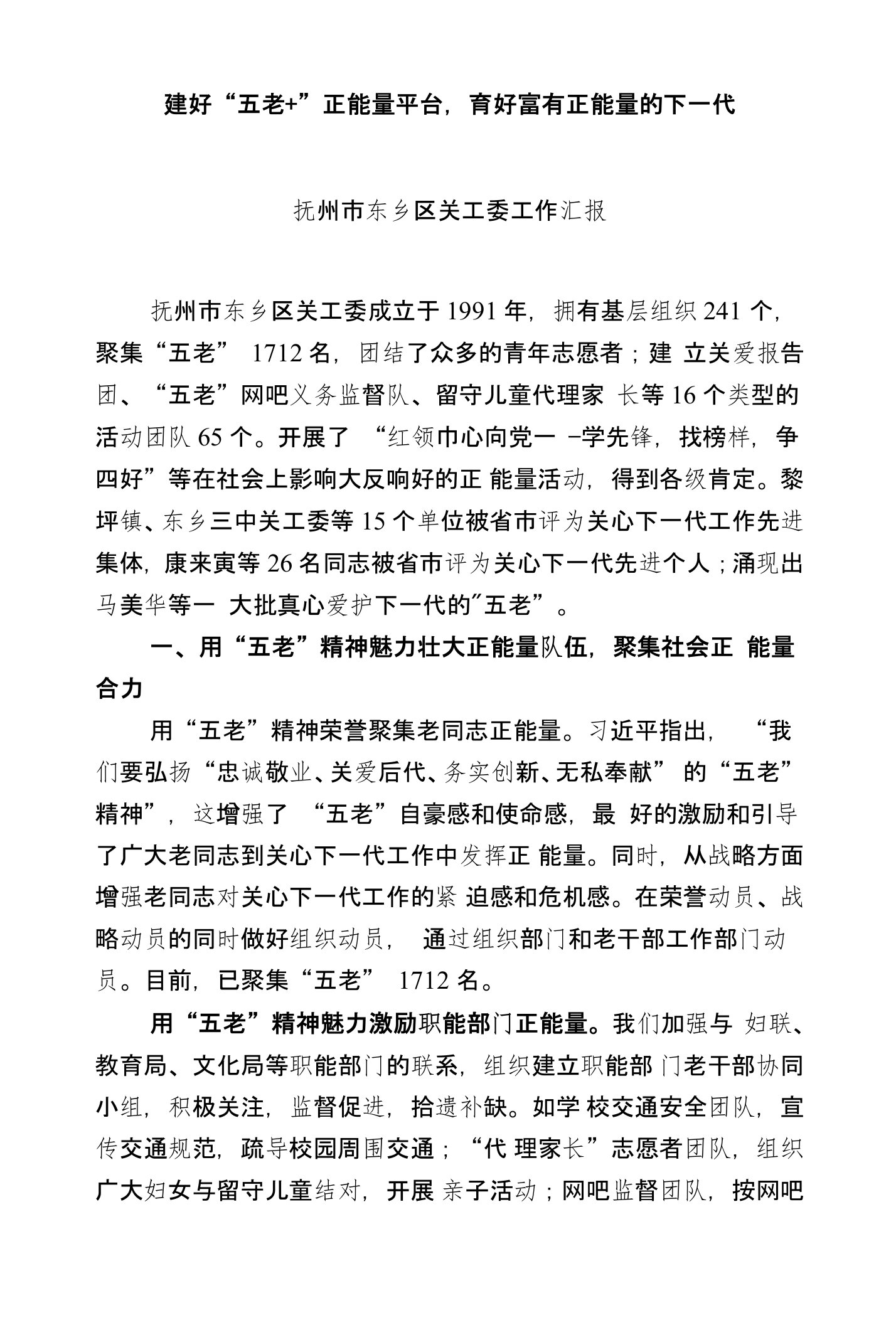 东乡关工委正能量示范点事迹材料建好“五老”正能量平台,育好富有正能量的下一代