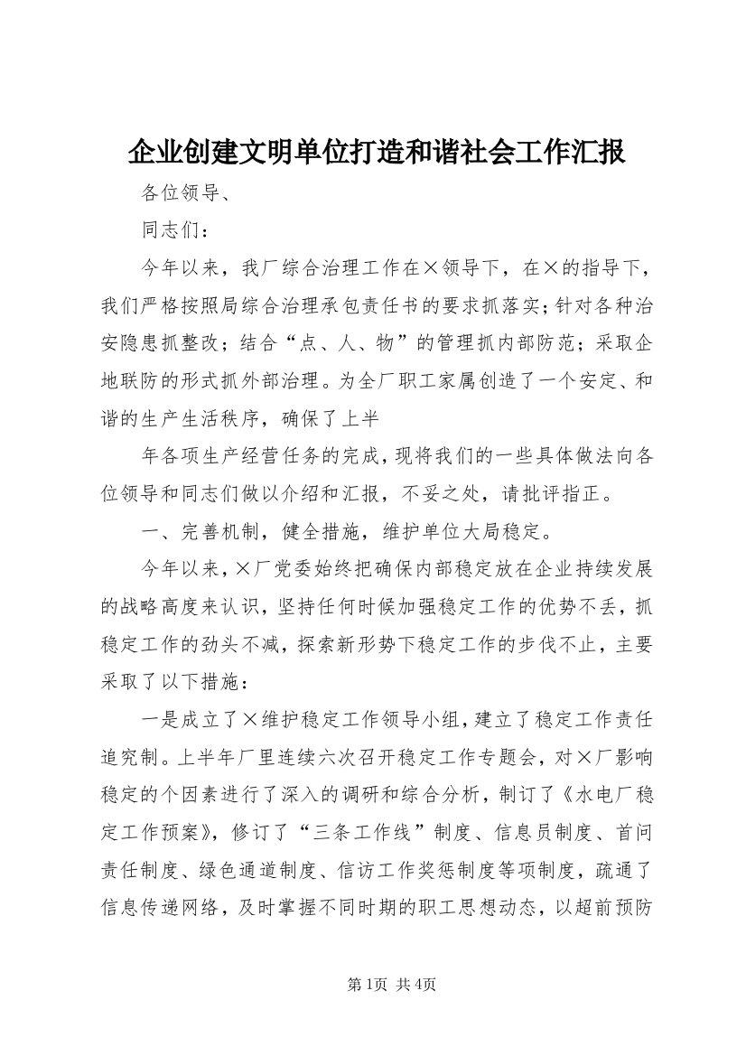 企业创建文明单位打造和谐社会工作汇报