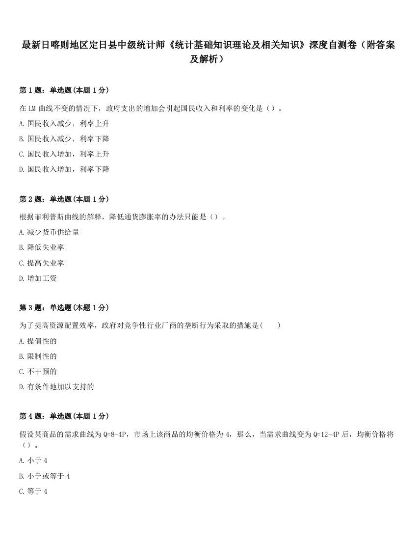 最新日喀则地区定日县中级统计师《统计基础知识理论及相关知识》深度自测卷（附答案及解析）