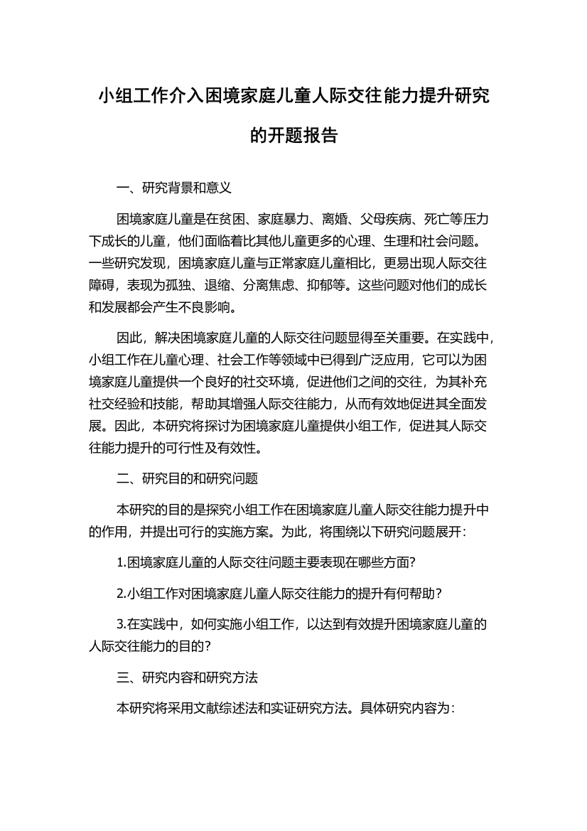 小组工作介入困境家庭儿童人际交往能力提升研究的开题报告