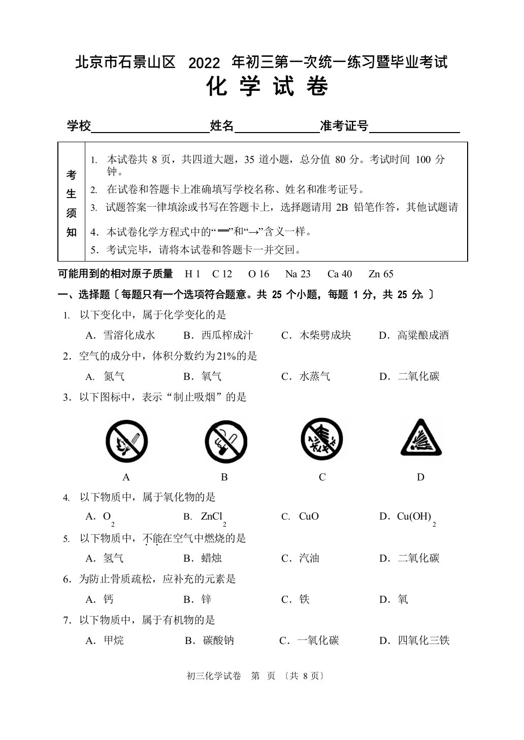 2022年北京石景山区初三一模化学试卷