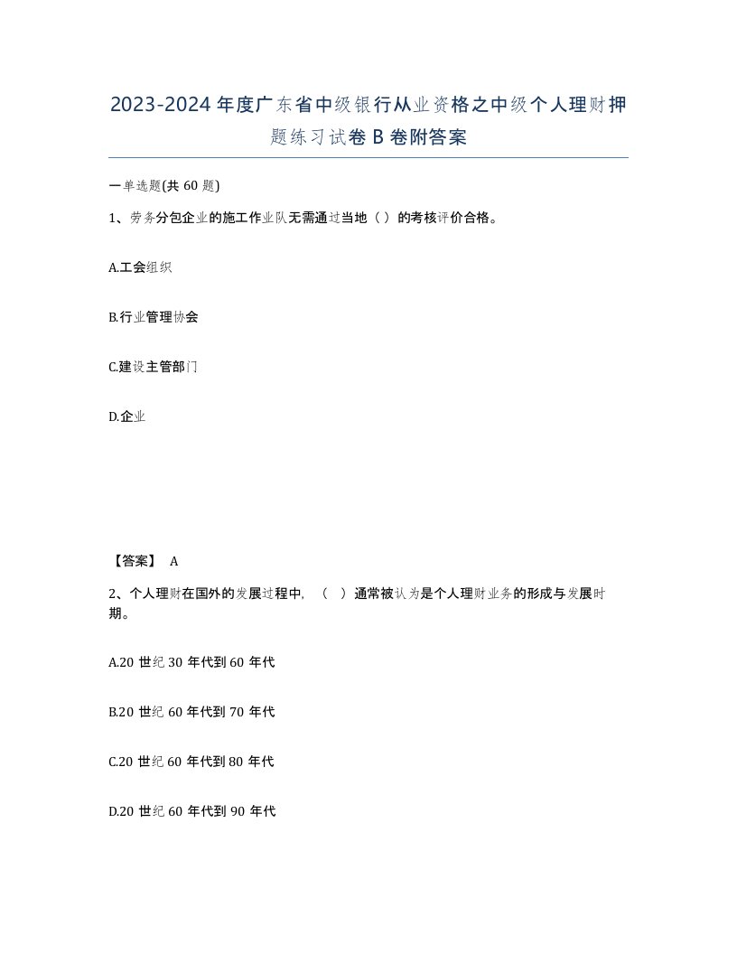 2023-2024年度广东省中级银行从业资格之中级个人理财押题练习试卷B卷附答案