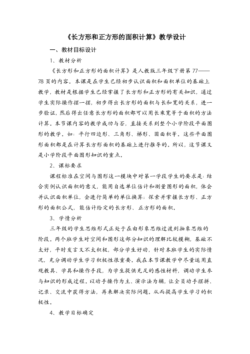 长方形和正方形面积教学设计李利影