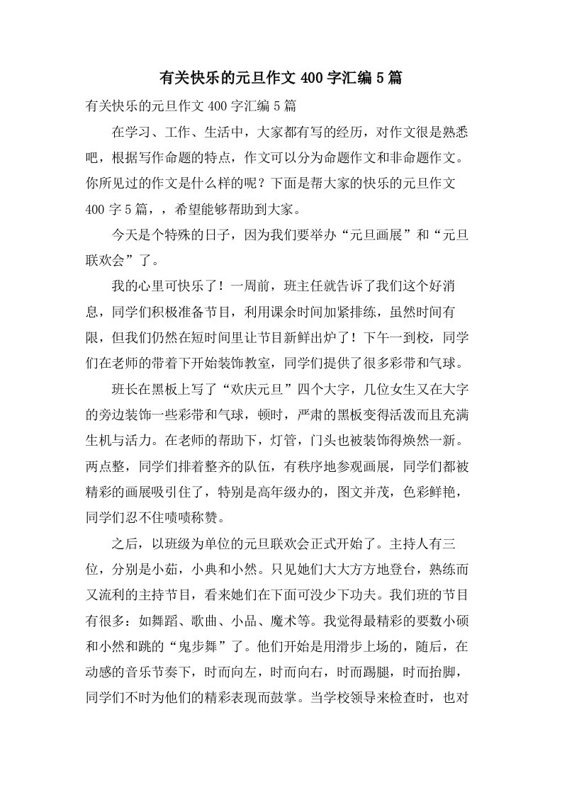 有关快乐的元旦作文400字汇编5篇