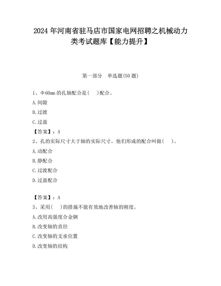 2024年河南省驻马店市国家电网招聘之机械动力类考试题库【能力提升】