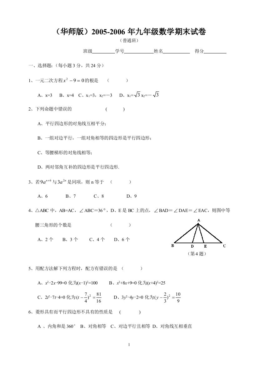 【小学中学教育精选】【小学中学教育精选】【小学中学教育精选】（华师版）2005-2006年九年级数学期末试卷