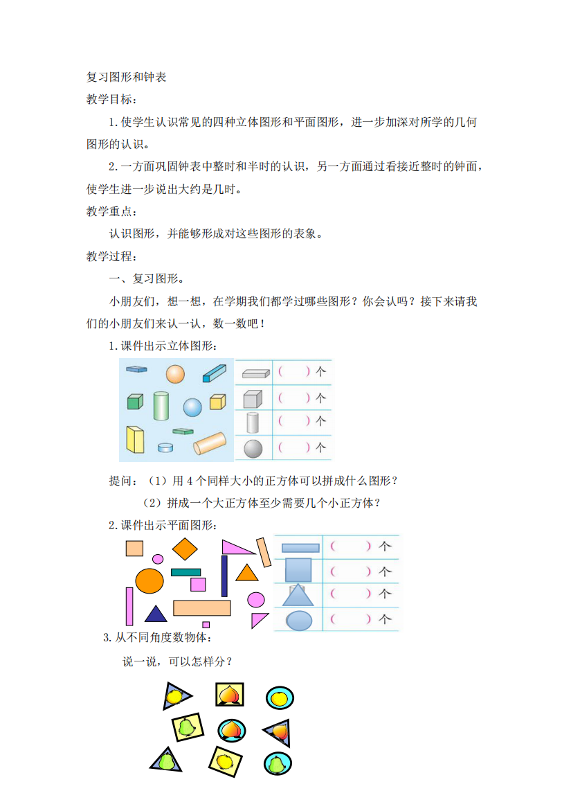 一年级数学上册总复习(图形和钟表)