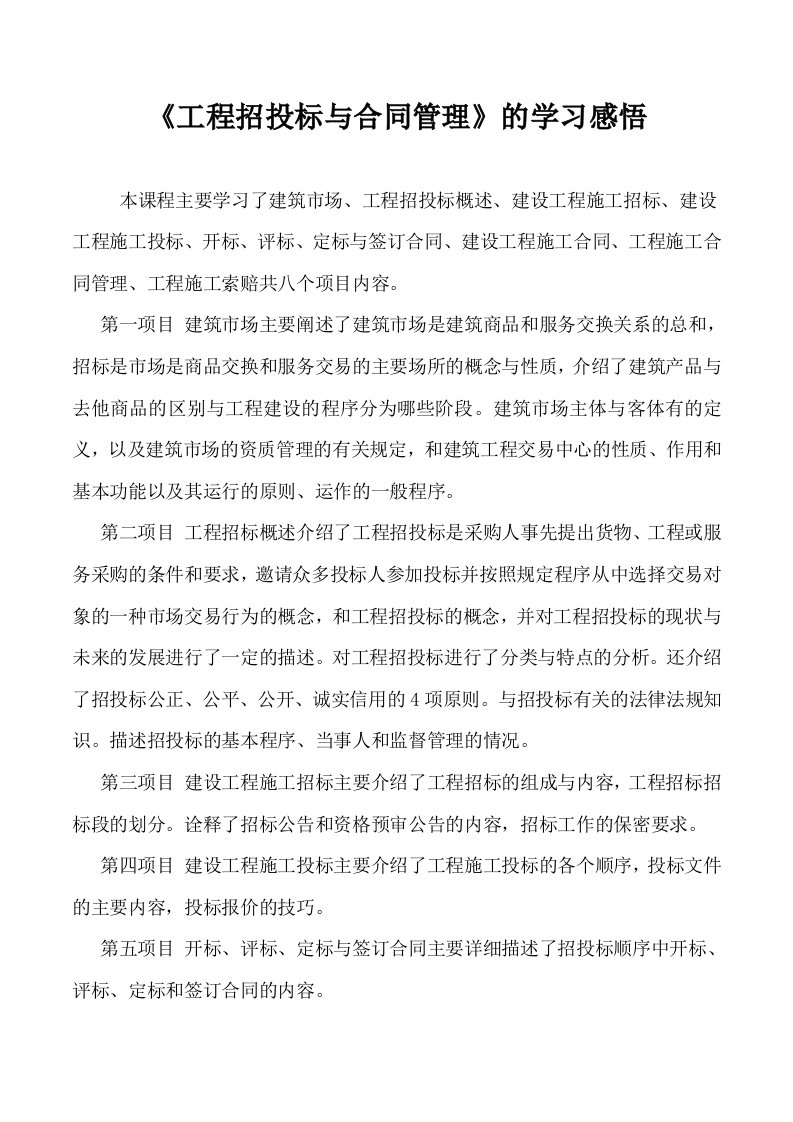 学习招投标及合同管理心得体会