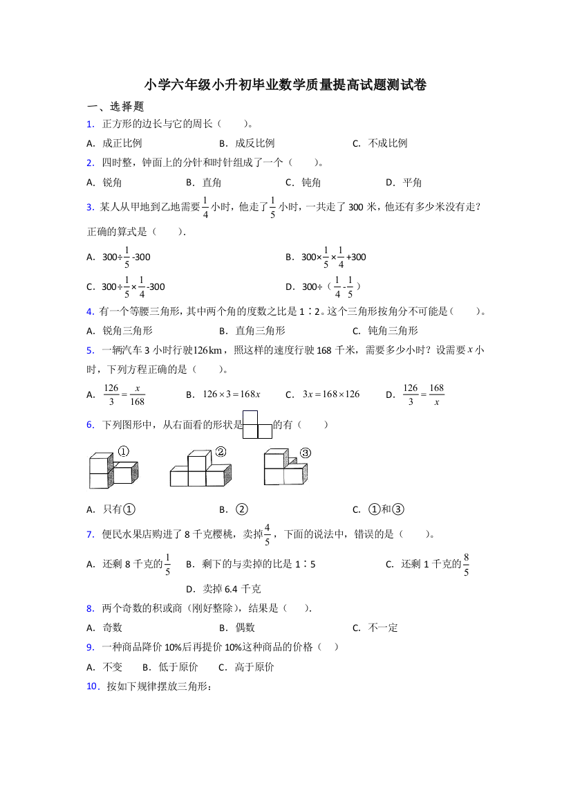 小学六年级小升初毕业数学质量提高试题测试卷