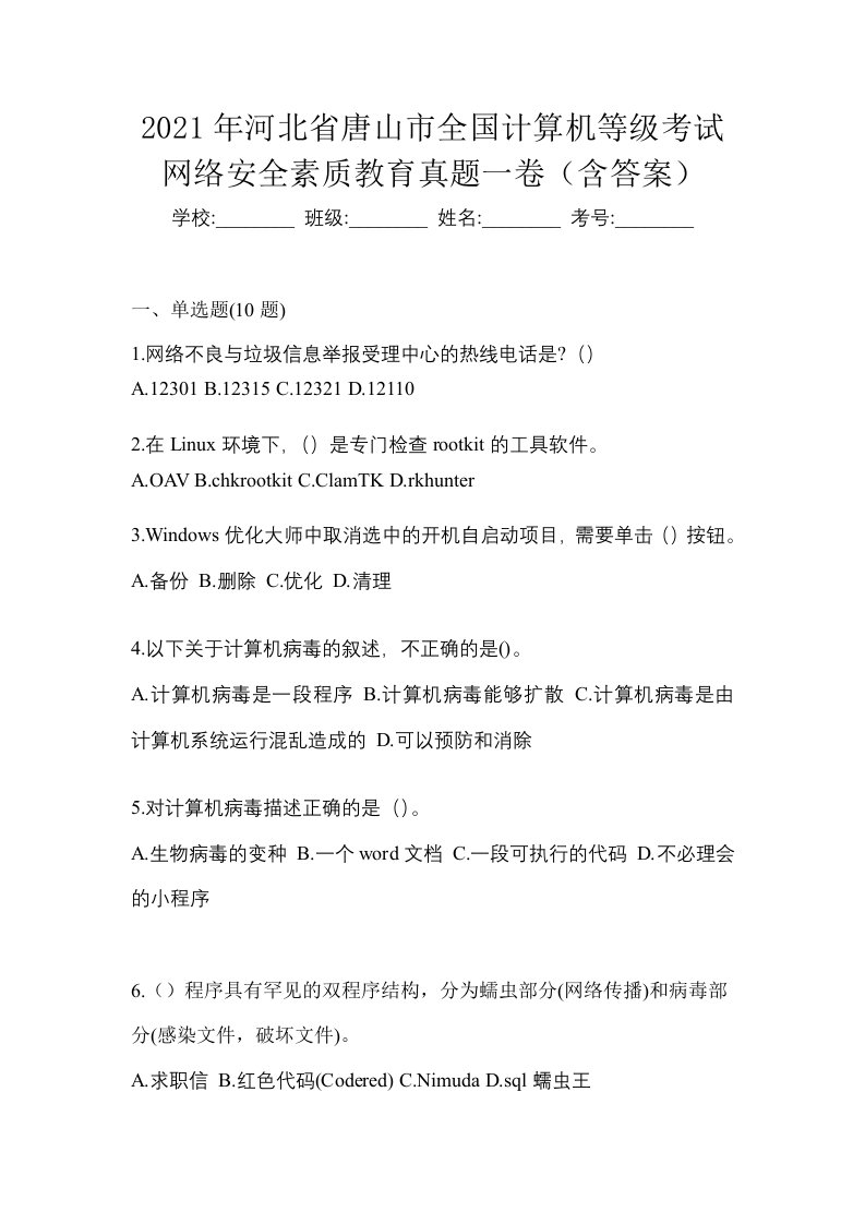 2021年河北省唐山市全国计算机等级考试网络安全素质教育真题一卷含答案