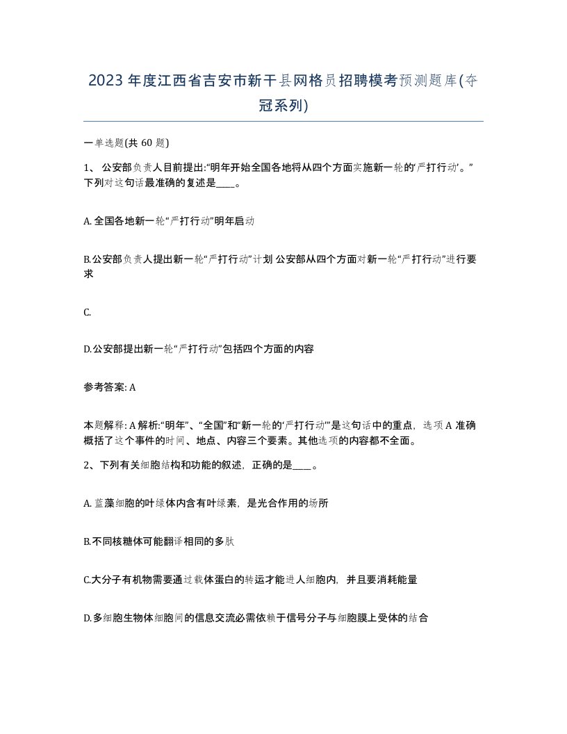 2023年度江西省吉安市新干县网格员招聘模考预测题库夺冠系列