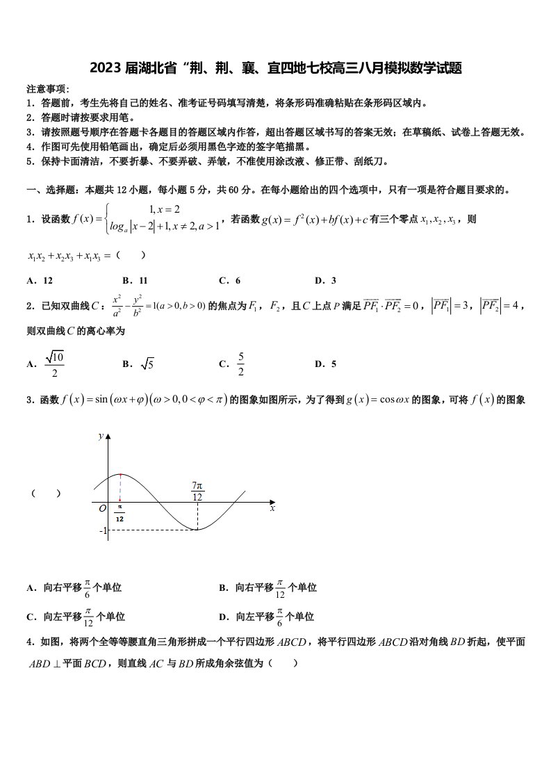 2023届湖北省“荆、荆、襄、宜四地七校高三八月模拟数学试题