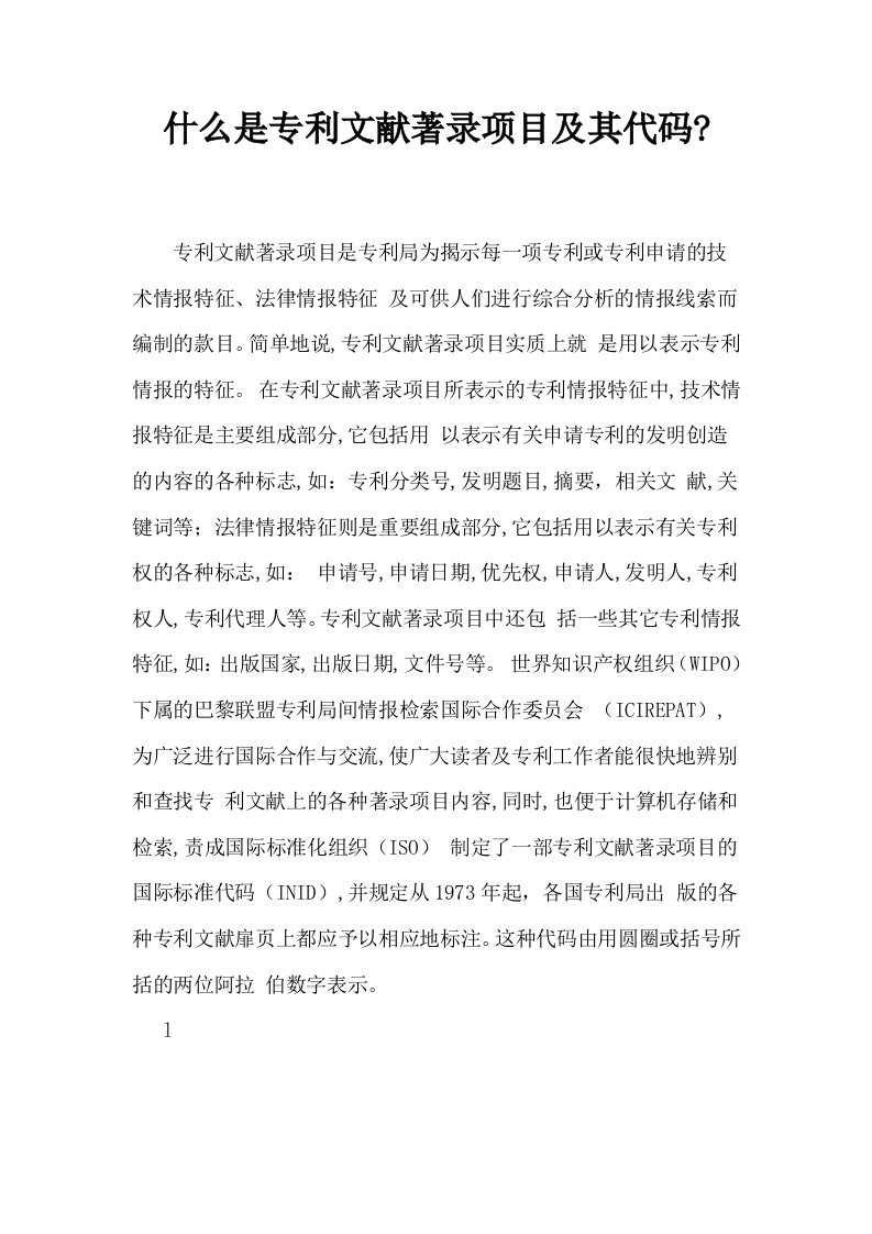 什么是专利文献著录项目及其代码