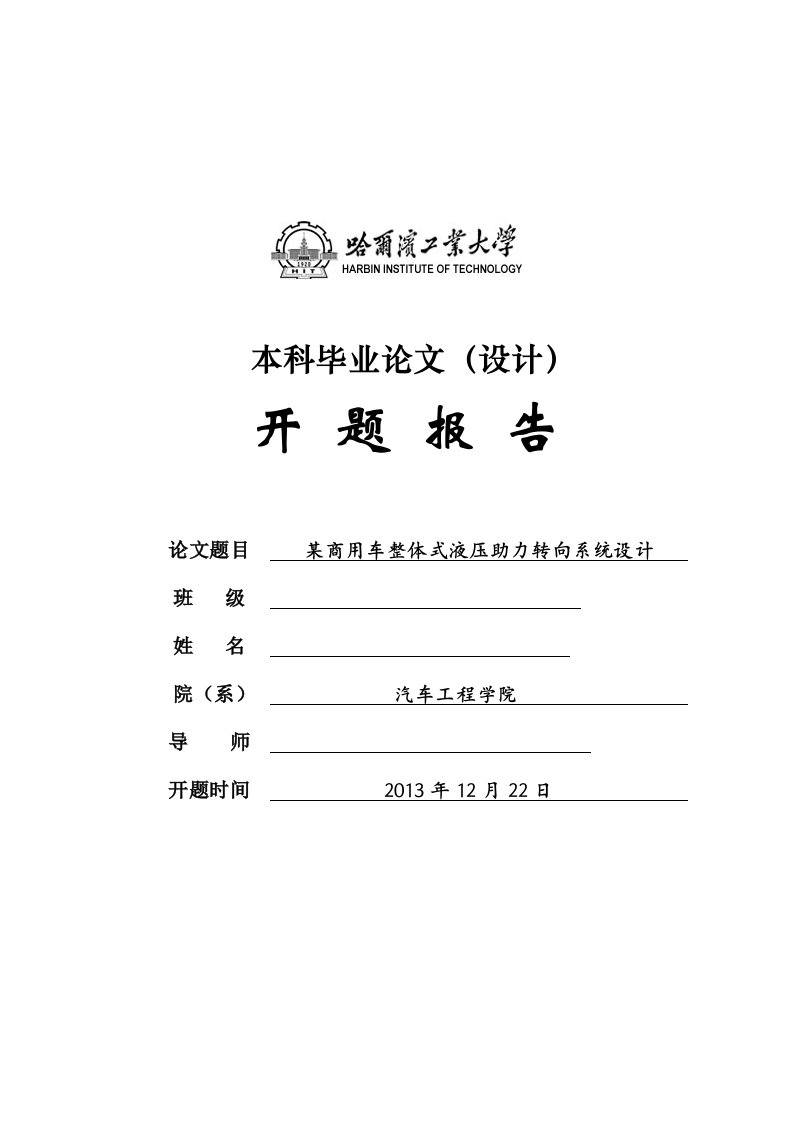 毕业设计（论文）开题报告-某商用车整体式液压助力转向系统设计