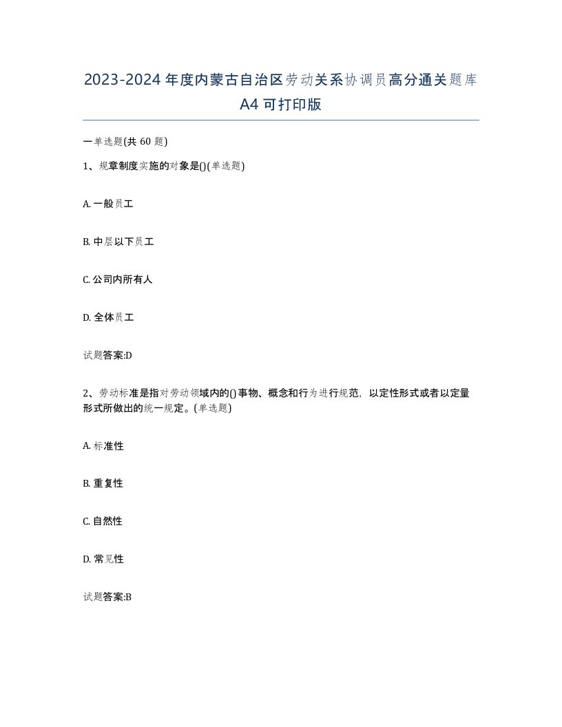 2023-2024年度内蒙古自治区劳动关系协调员高分通关题库A4可打印版