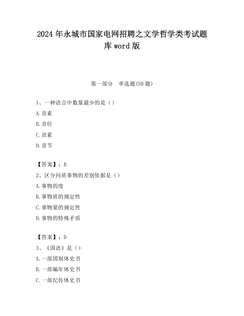 2024年永城市国家电网招聘之文学哲学类考试题库word版