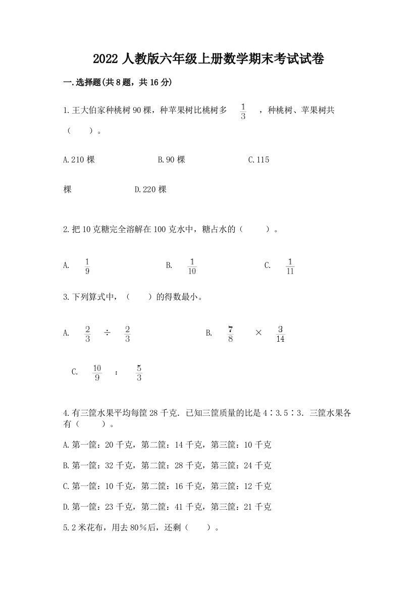 2022人教版六年级上册数学期末考试试卷(重点)