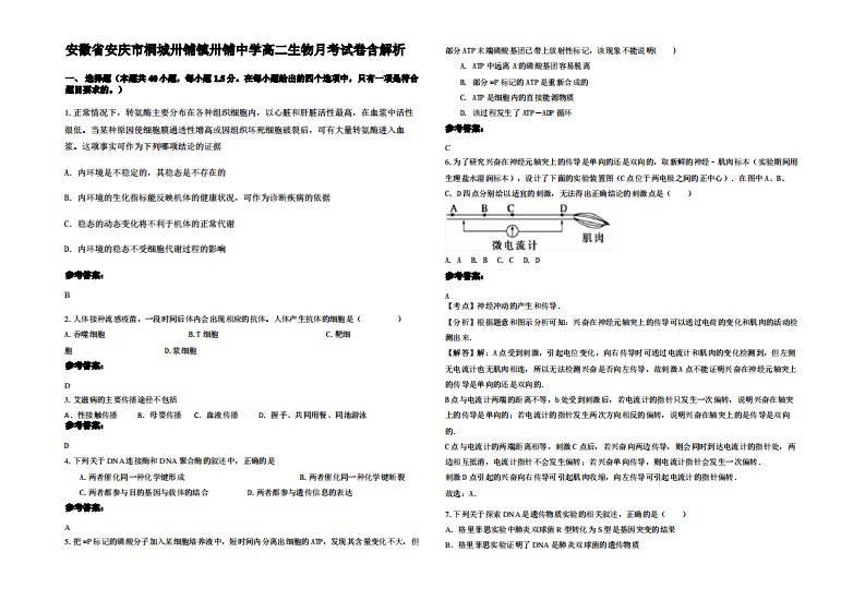 安徽省安庆市桐城卅铺镇卅铺中学高二生物月考试卷含解析