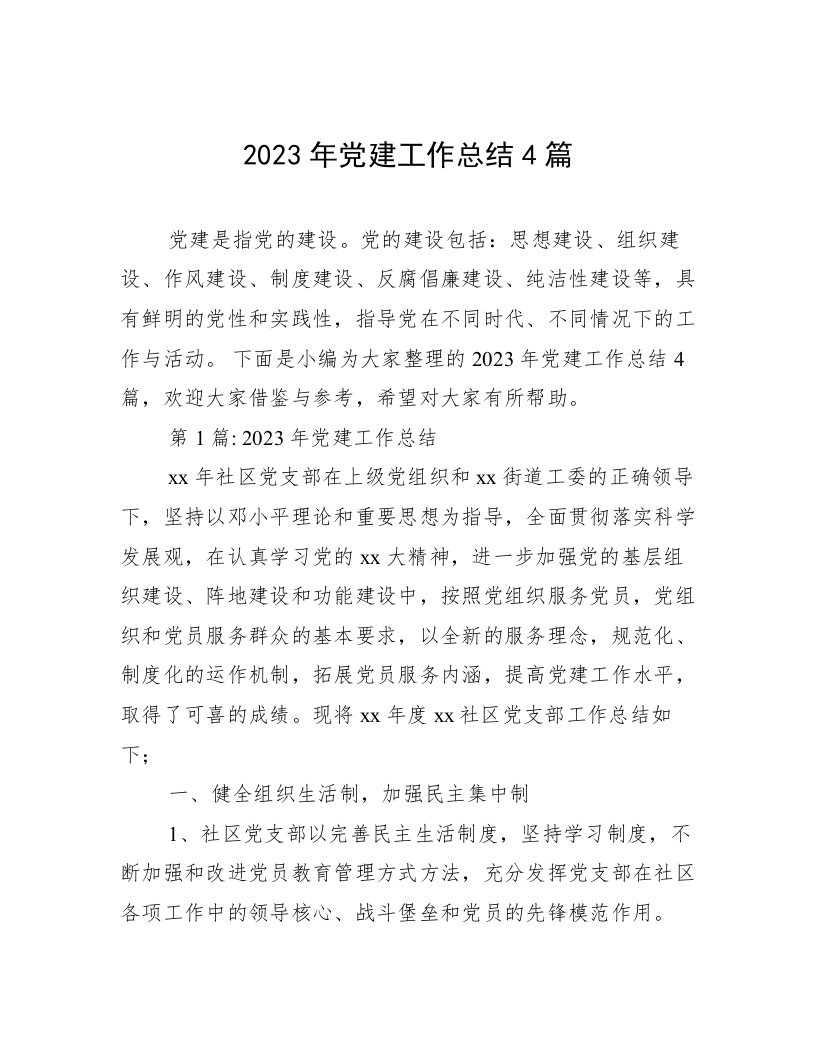 2023年党建工作总结4篇