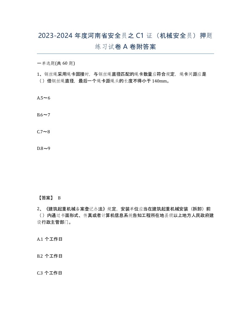 2023-2024年度河南省安全员之C1证机械安全员押题练习试卷A卷附答案