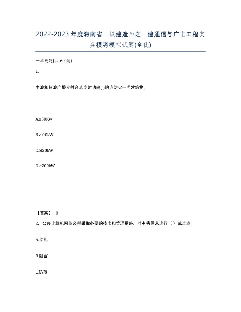 2022-2023年度海南省一级建造师之一建通信与广电工程实务模考模拟试题全优