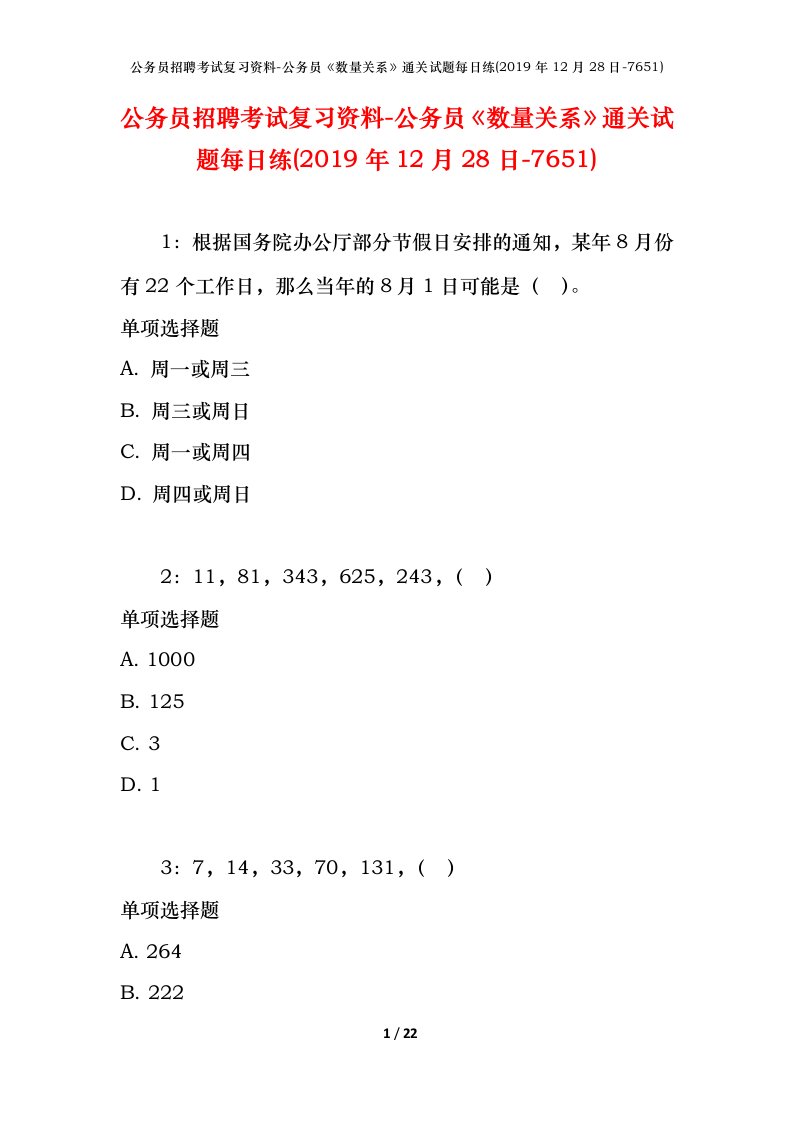 公务员招聘考试复习资料-公务员数量关系通关试题每日练2019年12月28日-7651