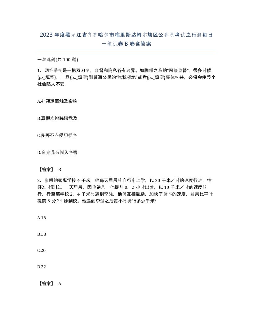 2023年度黑龙江省齐齐哈尔市梅里斯达斡尔族区公务员考试之行测每日一练试卷B卷含答案