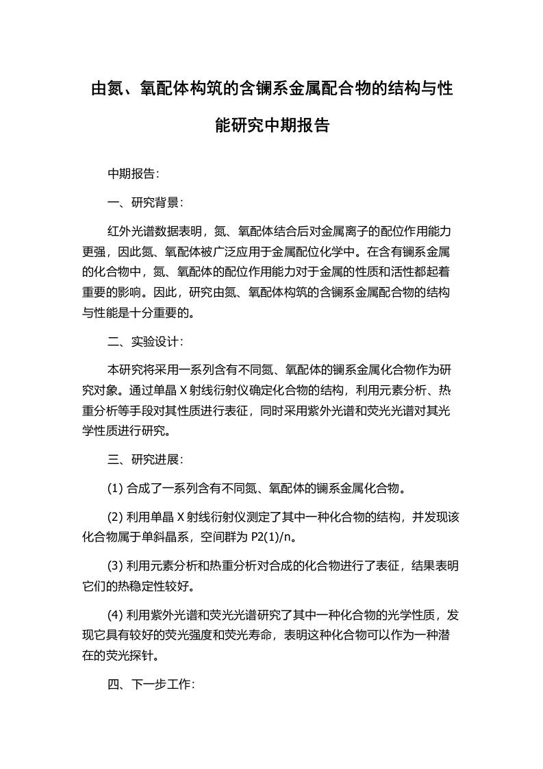 由氮、氧配体构筑的含镧系金属配合物的结构与性能研究中期报告