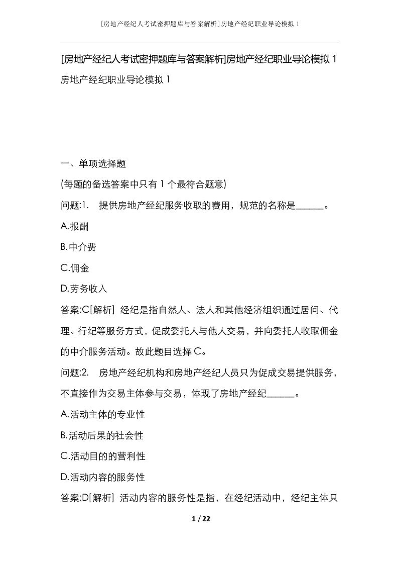 房地产经纪人考试密押题库与答案解析房地产经纪职业导论模拟1