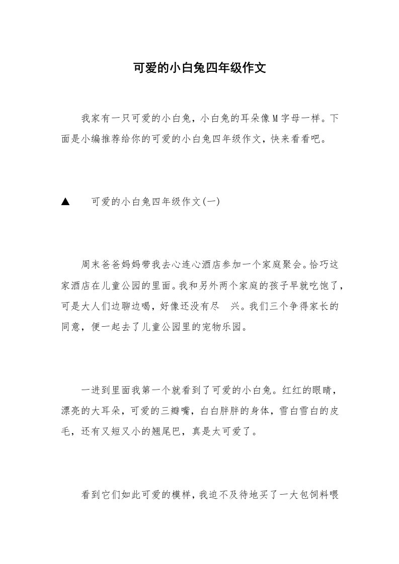 可爱的小白兔四年级作文