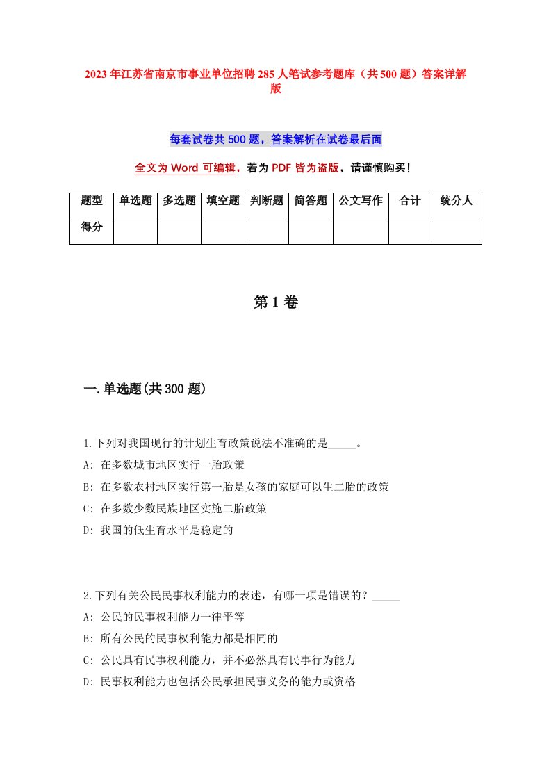 2023年江苏省南京市事业单位招聘285人笔试参考题库共500题答案详解版