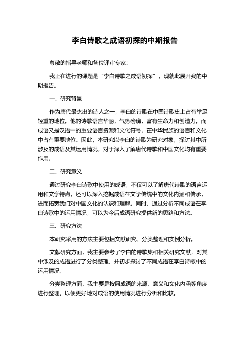 李白诗歌之成语初探的中期报告