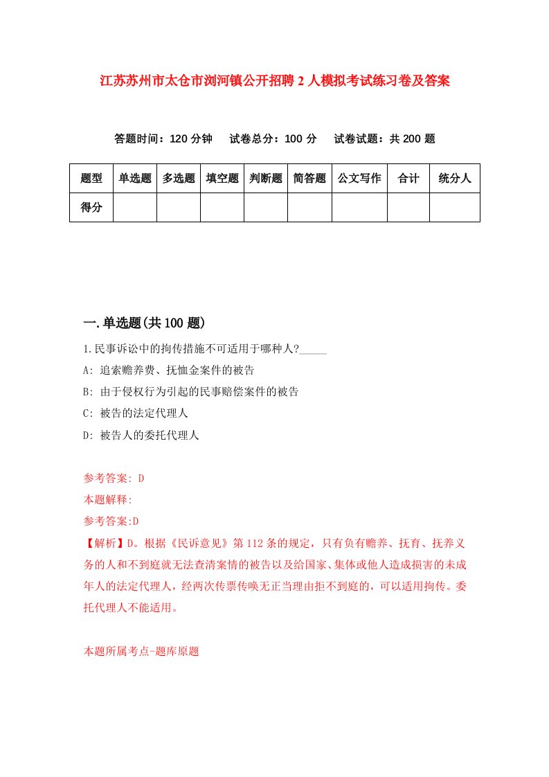 江苏苏州市太仓市浏河镇公开招聘2人模拟考试练习卷及答案第6次