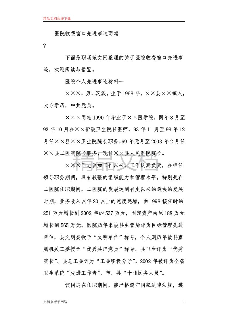 医院收费窗口先进事迹两篇