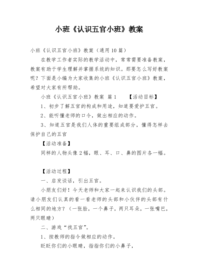 小班《认识五官小班》教案