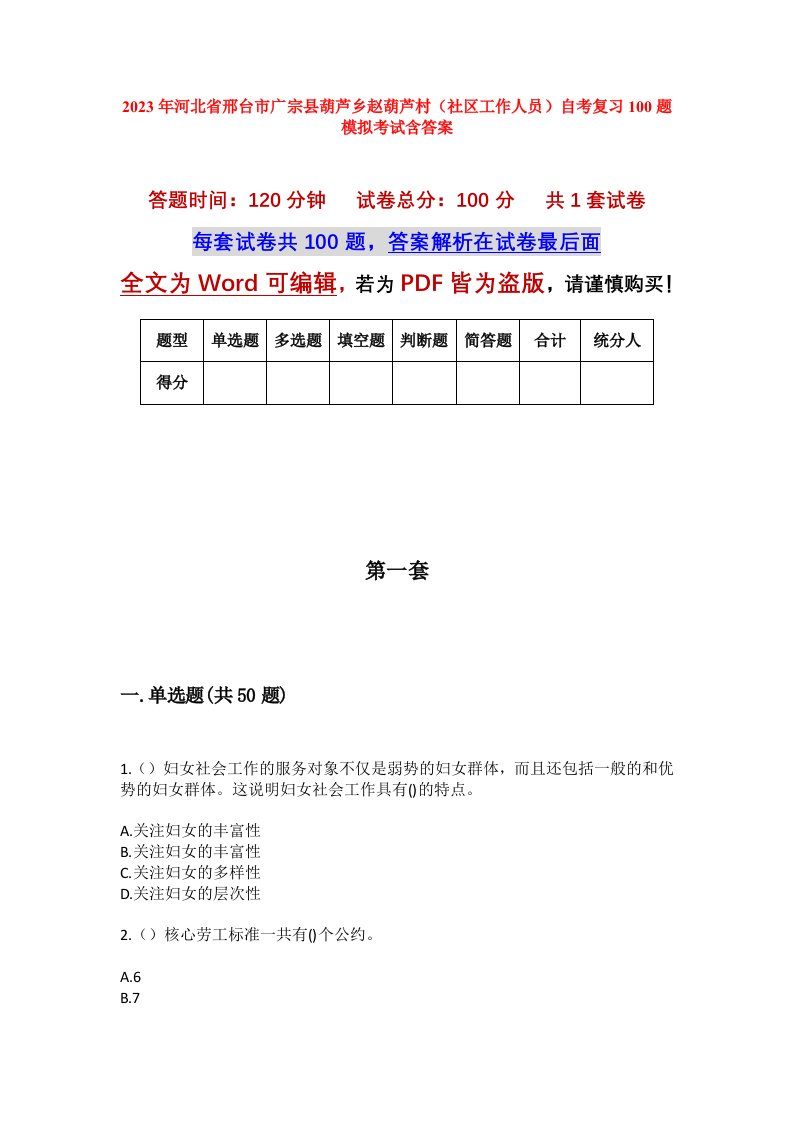 2023年河北省邢台市广宗县葫芦乡赵葫芦村社区工作人员自考复习100题模拟考试含答案_1