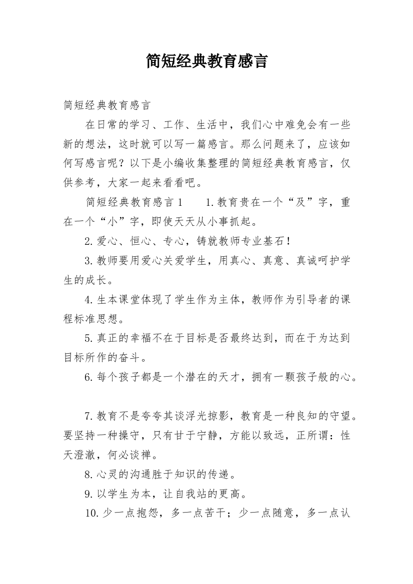 简短经典教育感言