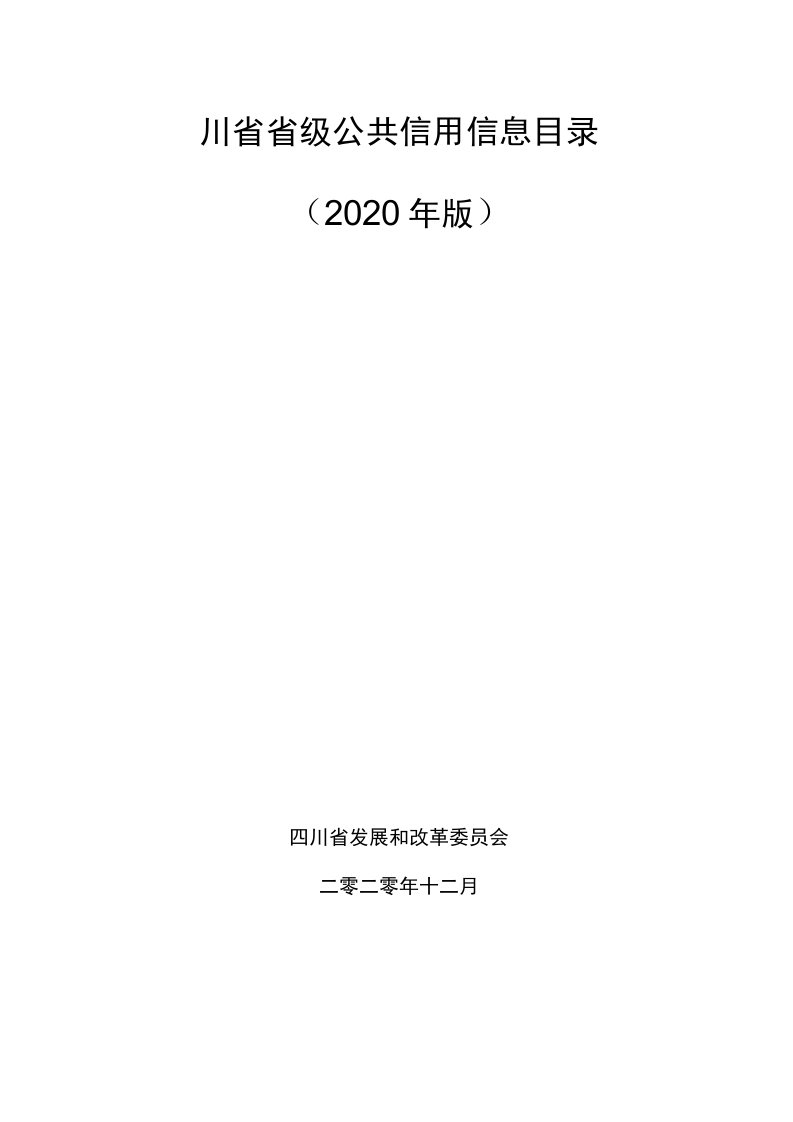 四川省省级公共信用信息目录（2020年版）