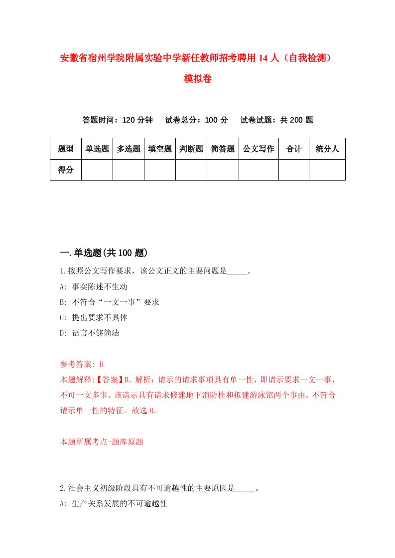 安徽省宿州学院附属实验中学新任教师招考聘用14人自我检测模拟卷3