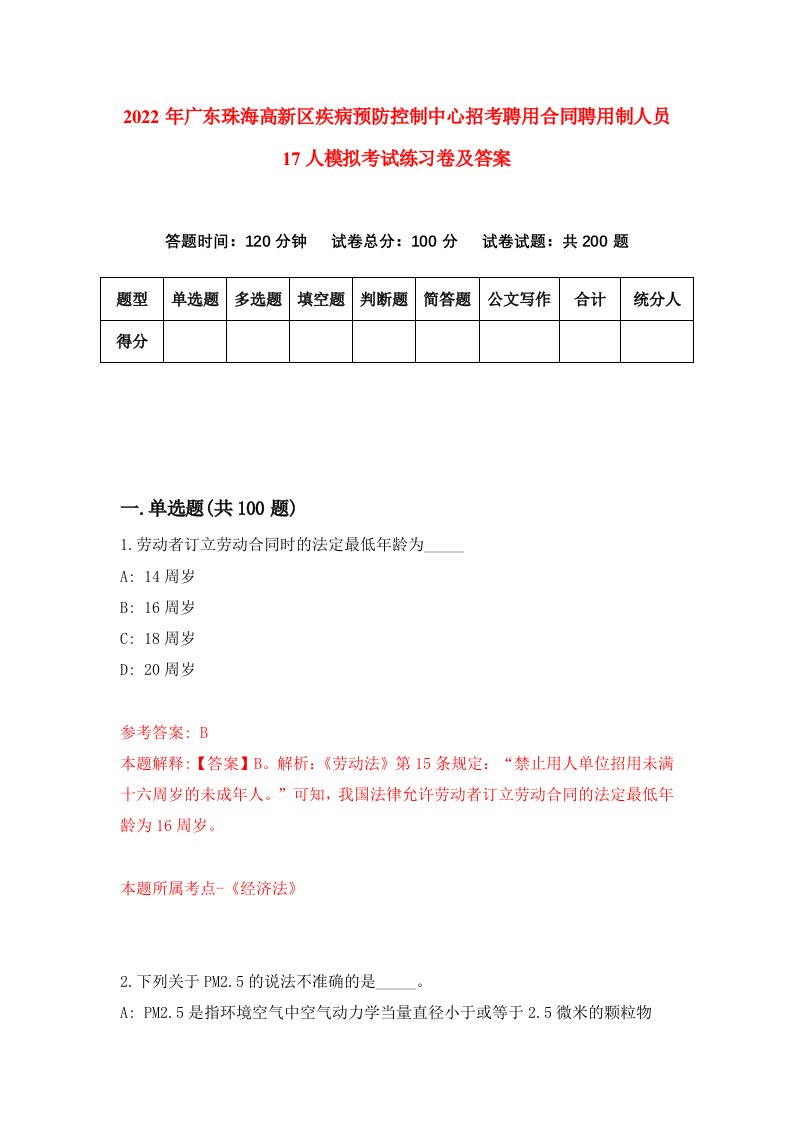 2022年广东珠海高新区疾病预防控制中心招考聘用合同聘用制人员17人模拟考试练习卷及答案第1版