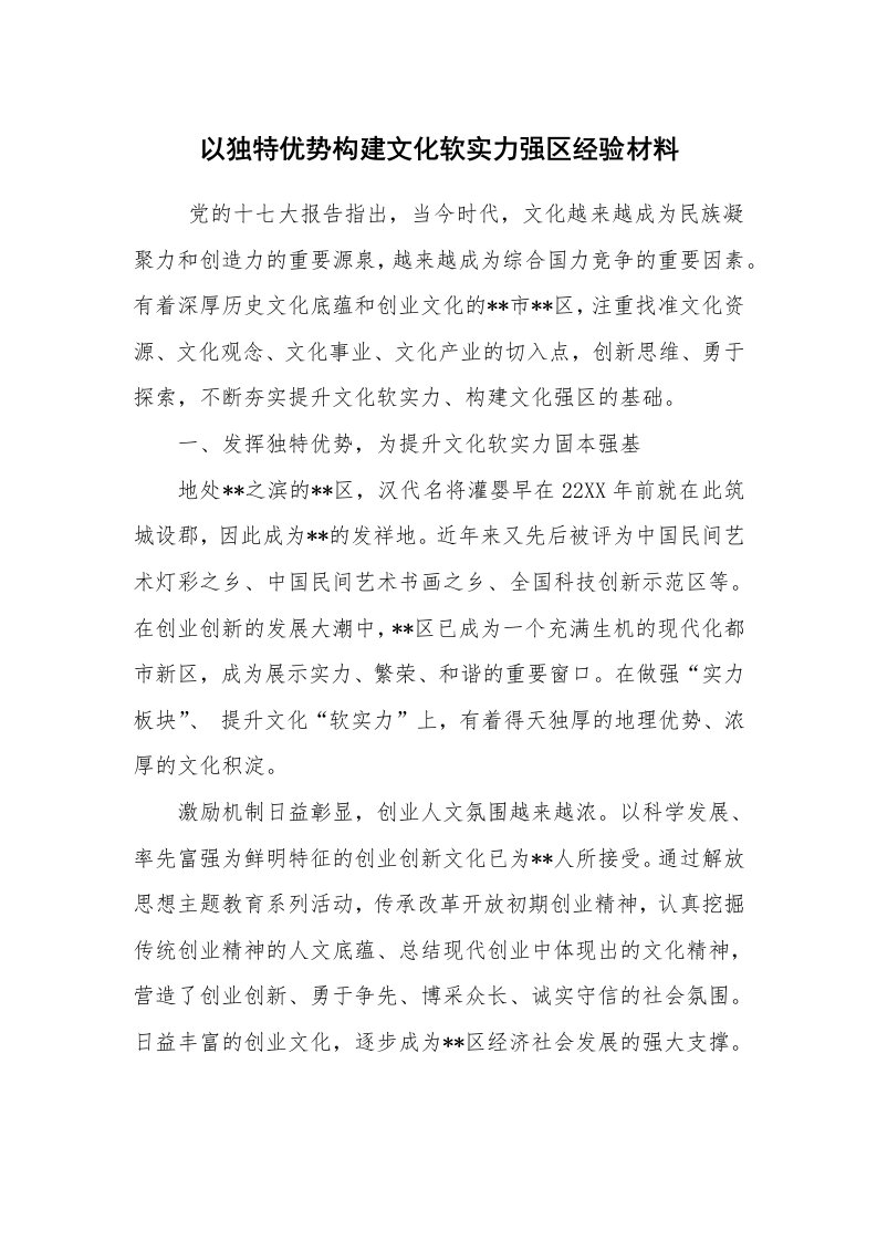 工作总结范文_工作总结_以独特优势构建文化软实力强区经验材料